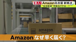 早すぎる配送の謎が明らかに…Amazonの“最新物流拠点”に潜入 1日60万個以上出荷できる超効率的システムとは