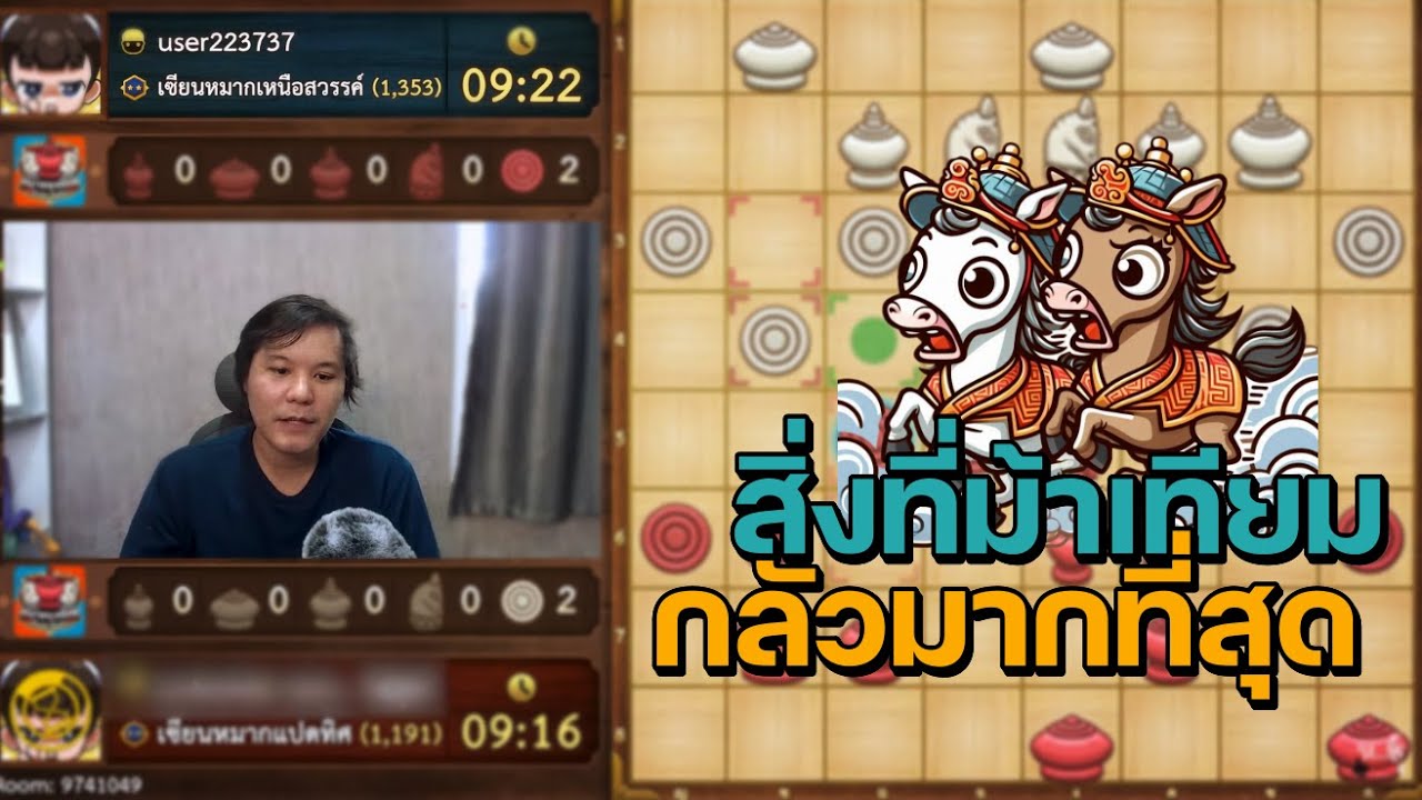 หมากรุกไทย: สิ่งที่คนเล่นม้าเทียมคู่กลางกลัวมากที่สุด