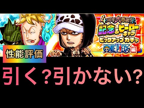 トラファルガー ロー Dの一族 性能評価 良い点悪い点 ジャンプチ Youtube