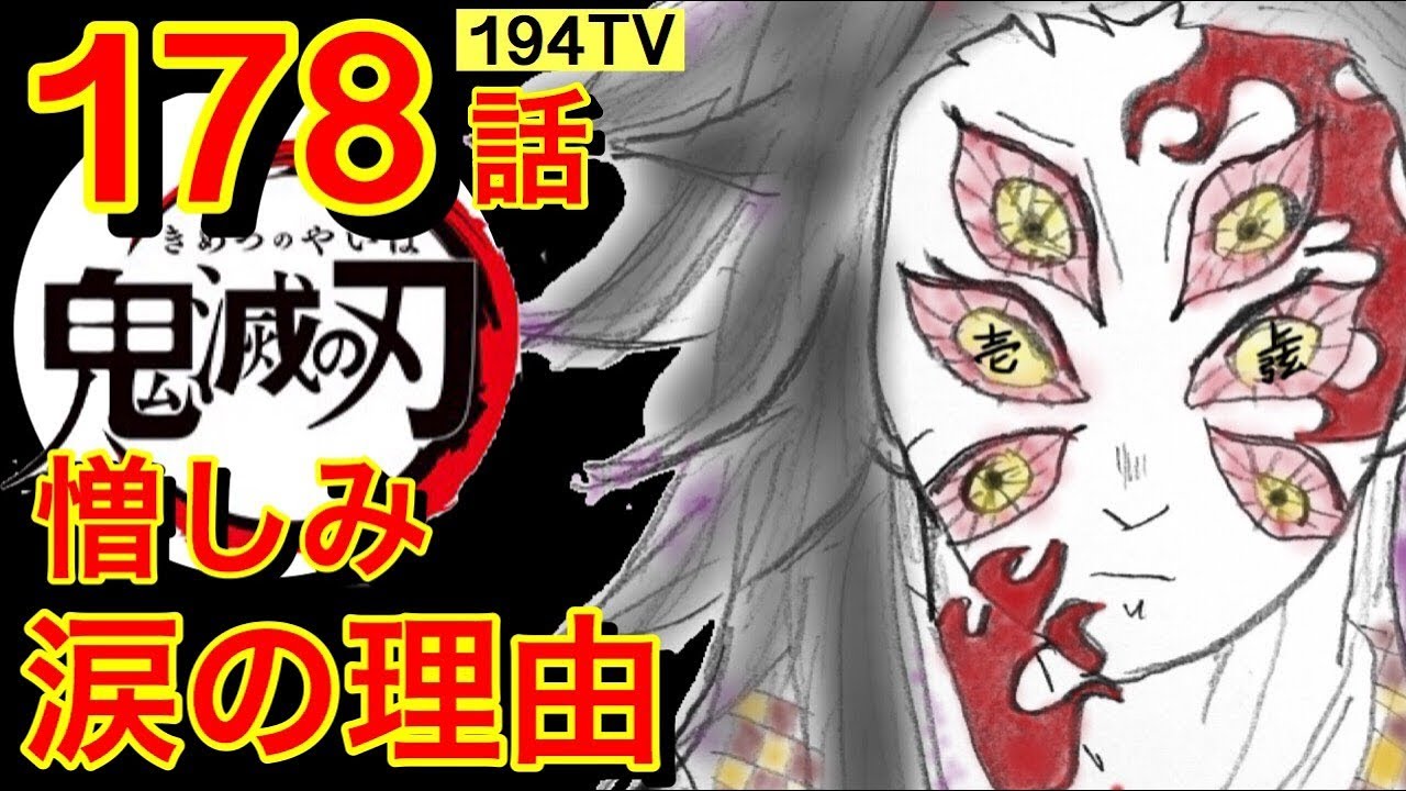 ネタバレ 黒死牟の泪の理由が泣ける 鬼滅の刃178話 考察感想 Youtube