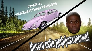 Дефектовка короба и днища, наглядный пример работы кислотника. Сварка Ford