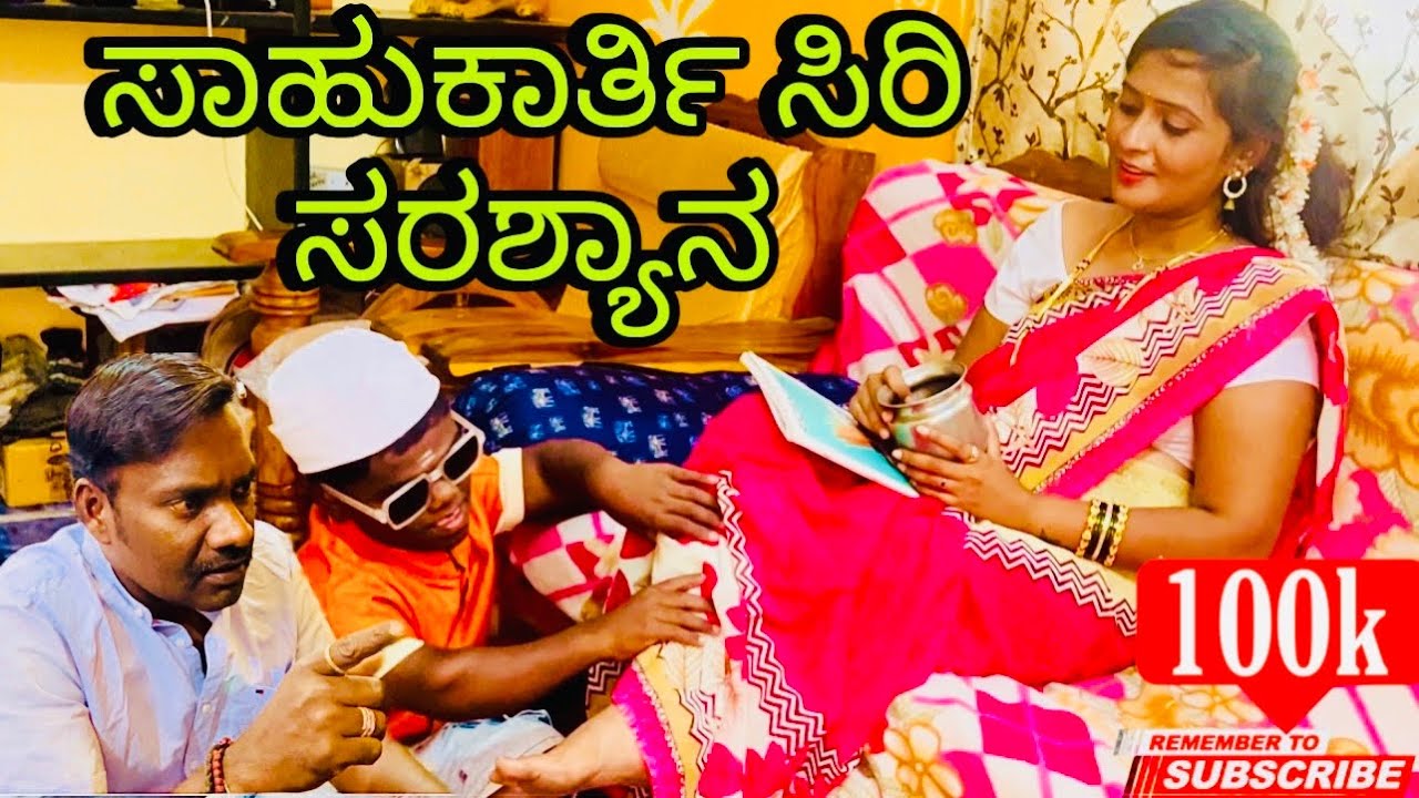 ಸಾಹುಕಾರ್ತಿ ಸಿರಿ ಸರಶ್ಯಾನ| ಆನಂದ್ ಶಾಪುರ್| ಉತ್ತರ ಕರ್ನಾಟಕ ಕಾಮಿಡಿ| Anand Shapur| Uttar Karnataka comedy