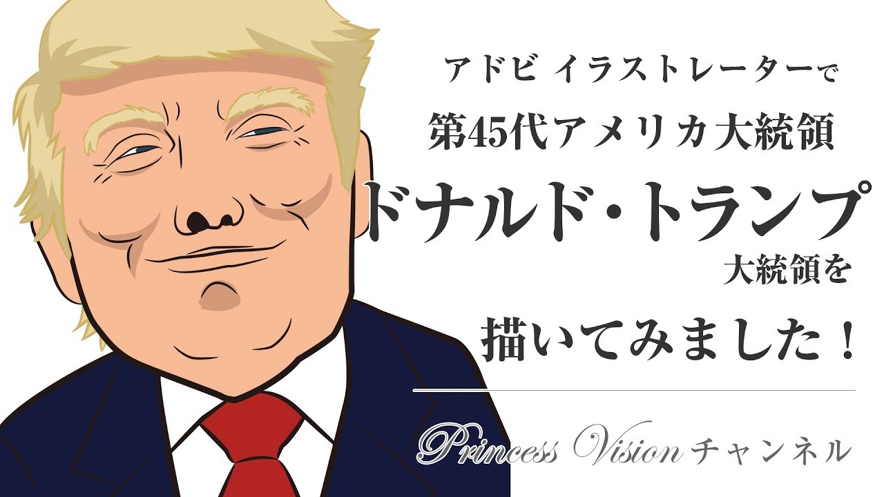 アドビイラストレーターでアメリカのトランプ大統領の似顔絵を描いてみました Youtube