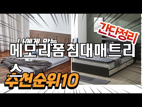 광고 2022년 가장인기있는 메모리폼침대매트리스 추천 판매순위 TOP10 가성비 평점 후기 비교