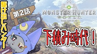 #2【Monster Hunter: World】下積みを重ねて強くなる！！！！！！！１