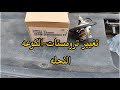 تغيير ترومستات الكوعه ( النحله )