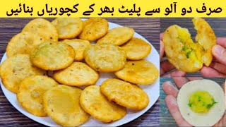 Aloo ki kachori Recipe By Kosar Parveen |آلو کی کچوری بنانے کا طریقہ |Crispy Potato Snacks|