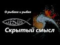 Скрытый смысл сказки О рыбаке и рыбке Александра Сергеевича Пушкина