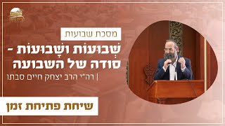 מסכת שבועות וחג השבועות - סודה של השבועה | רה