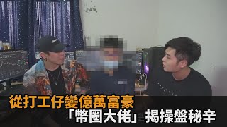 從打工仔變億萬富豪「幣圈大佬」揭操盤秘辛　現場秀操作秒賺3萬民視新聞