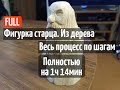 Фигурки из дерева. Вырезаю фигурку старца. Процесс по шагам. (1ч.14 мин.)