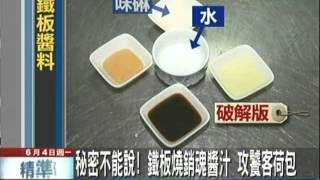 【中天】604 鐵板燒醬汁怎複製？ 居家常備調味料破解 