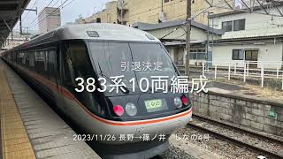 2023/11/26　383系10両編成　しなの4号