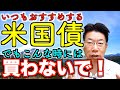 【207】ちょっと待った！！本当に大丈夫！？米国債を絶対に買ってはいけない！２つのポイント！利息を期待するな！３年以上持て！