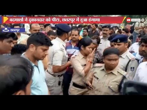 बदमाशों ने दुकानदार को पीटा, छतरपुर में हुआ हंगामा dist linux