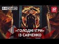 Еротичний бойовик від Савченко, Вєсті. UA. Жир, 31 березня 2018