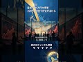 2026年日経平均6万円到達の衝撃予測と1ドル159円の円安から資産を守る最終警告 (Shorts)