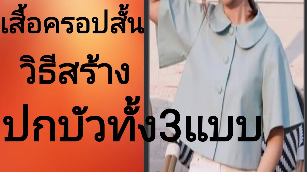 EP239เสื้อครอปสร้างปกบัว3แบบสร้างปกบัวนอนแบบเกยไหล่นิยมใช้กันมากสร้างปกบัวตั้งนอกตัวปกบัวปีนแบบแยกคอ