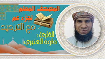 سورة التين | المصحف المعلم جزء عم #019 | القارئ داود العنبري