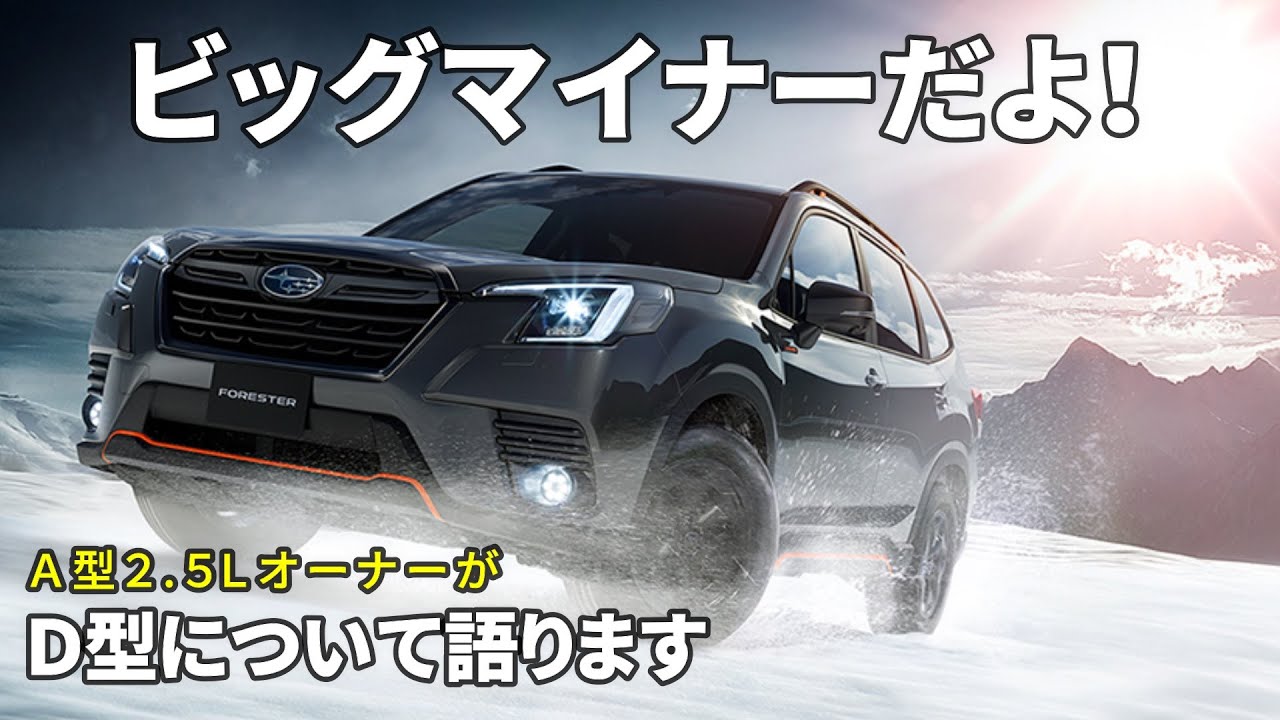 フォレスター d型登場 デザインに賛否両論 A型2 5l乗りの率直な感想を述べます Subaru New Forester 21 Youtube フォレスター d型登場 デザインに賛否両論 A型2 5l乗りの率直な感想を述べます Subaru New Forester 21 Youtube