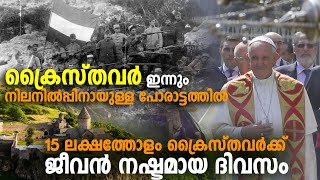 15 ലക്ഷത്തോളം ക്രൈസ്തവർക്കാണ് ജീവൻ നഷ്ടമായത് | ആദ്യത്തെ ക്രൈസ്തവ രാജ്യം