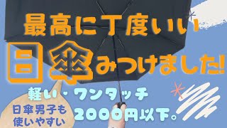 【買って良かった！】折り畳み日傘！軽い日傘！コンパクトな日傘！シンプルな日傘！しかも安い日傘！全部叶った日傘！晴雨兼用傘！