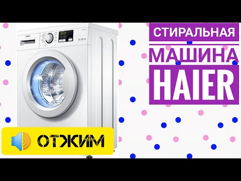 Стиральная машина Haier HW60-1211N // Режим Отжим