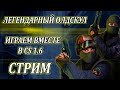 НОСТАЛЬГИРУЕМ В COUNTER-STRIKE 1.6 / СТРИМ