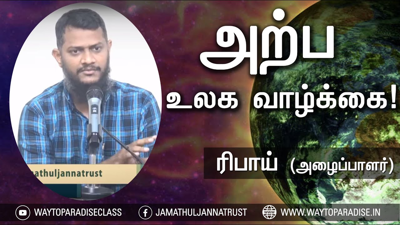அற்ப உலக வாழ்க்கை!ᴴᴰ┇Rifai (Dayee)┇Way to Paradise Class