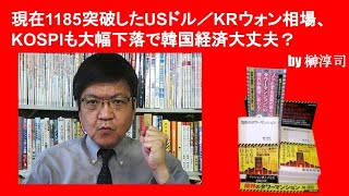 現在1185を突破したUSドル／韓国ウォン相場、KOSPIも大幅下落で韓国経済大丈夫？　by榊淳司