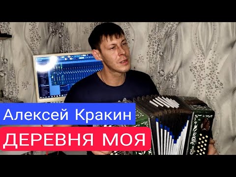 Песня Просто За Душу Берет Деревня Моя - Алексей Кракин Под Гармонь