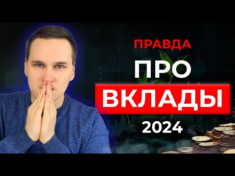 Что Скрывают Банковские Вклады В 2024 Году