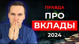 ЧТО СКРЫВАЮТ БАНКОВСКИЕ ВКЛАДЫ В 2024 ГОДУ