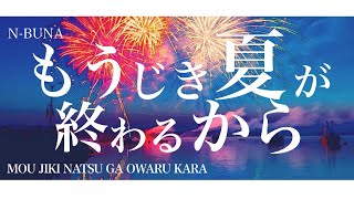 n-buna - もうじき夏が終わるから Mou Jiki Natsu ga Owaru Kara | Lyrics   Translation!