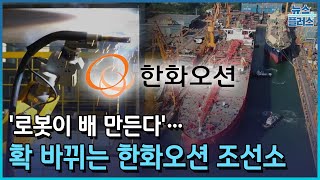 '로봇이 배 만든다'...확 바뀌는 한화오션 조선소/한국경제TV뉴스