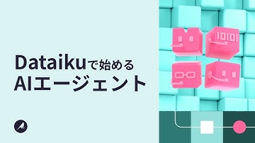 Dataikuで始めるAIエージェント