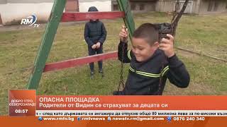 #msnews : По Ваш сигнал: Опасна детска площадка във Видин