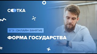 ФОРМА ГОСУДАРСТВА | ЕГЭ ОБЩЕСТВОЗНАНИЕ 2020 | Онлайн-школа СОТКА