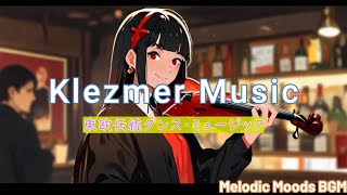 東欧伝統Dance Music - Klezmer music for Studying & Relaxing