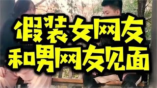 小伙假装女网友跟男生约会 之后的事情细思极恐