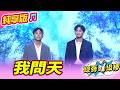 【綜藝一級棒】我問天 (陳隨意 吳俊宏) #純享版 #愛的主打歌做伙唱