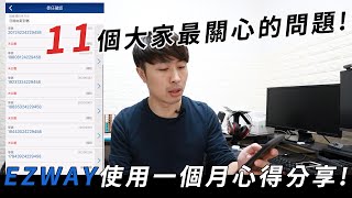 [網拍那些事EP.12] EZWAY 11個大家最關心的問題 | 使用一個月心得分享 | 趕快註冊吧