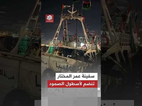 سفينة عمر المختار في ليبيا تنضم الليلة لأسطول الصمود العالمي المتجه إلى قطاع غزة