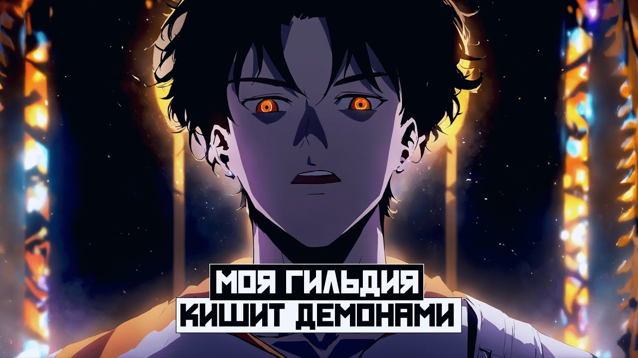 Моя гильдия кишит. Моя гильдия кишит. Гильдия вайм ворлд. Гильдия майнкрафт. Моя гильдия кишит.