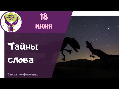 Тайны слова