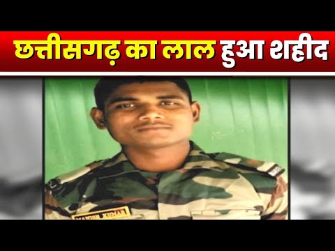 Dhamtari का लाल हुआ शहीद | कल होगा राजकीय सम्मान के साथ अंतिम संस्कार