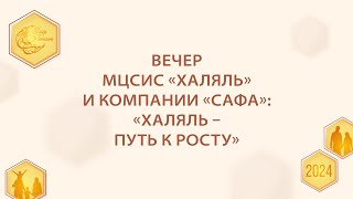 Вечер МЦСиС "Халяль" и КОМПАНИИ "САФА" | Шатер Рамадана 2024 | Прямой эфир