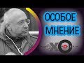 💼 Николай Сванидзе | Особое мнение | радиостанция Эхо Москвы | 1 декабря 2017