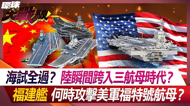 海試全過？陸瞬間跨入三航母時代？ 福建艦何時攻擊美軍福特號航母？【#環球大戰線】20240505-P3 丁士芬 張競 黃奎博 鈕則勳 - 天天要聞