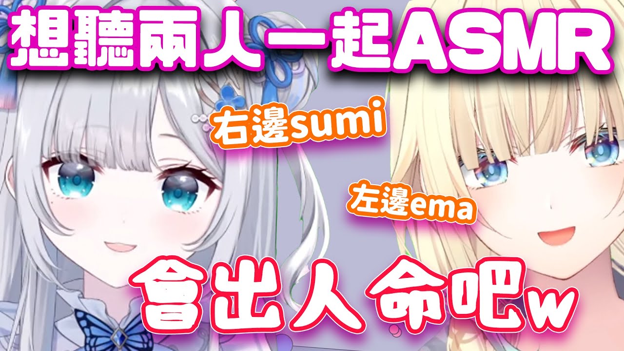 聽到觀眾奢侈的要求兩人一起辦ASMR直播，Sumi表示不辦是為你們生命著想w【花芽すみれ/VSPO翻譯】
